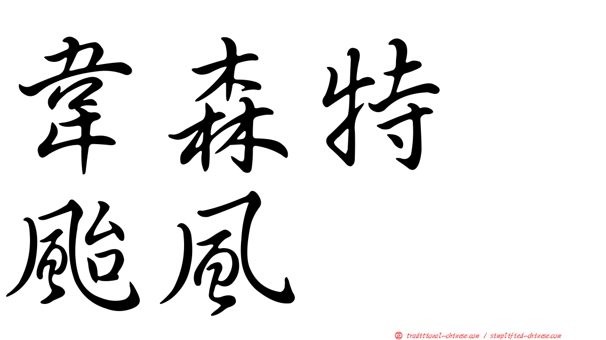 韋森特　颱風